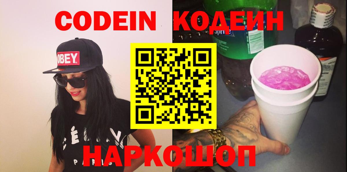 Codein Purple Drank  Вход с VPN  Ангарск  Кодеин напиток Lean (лин) 