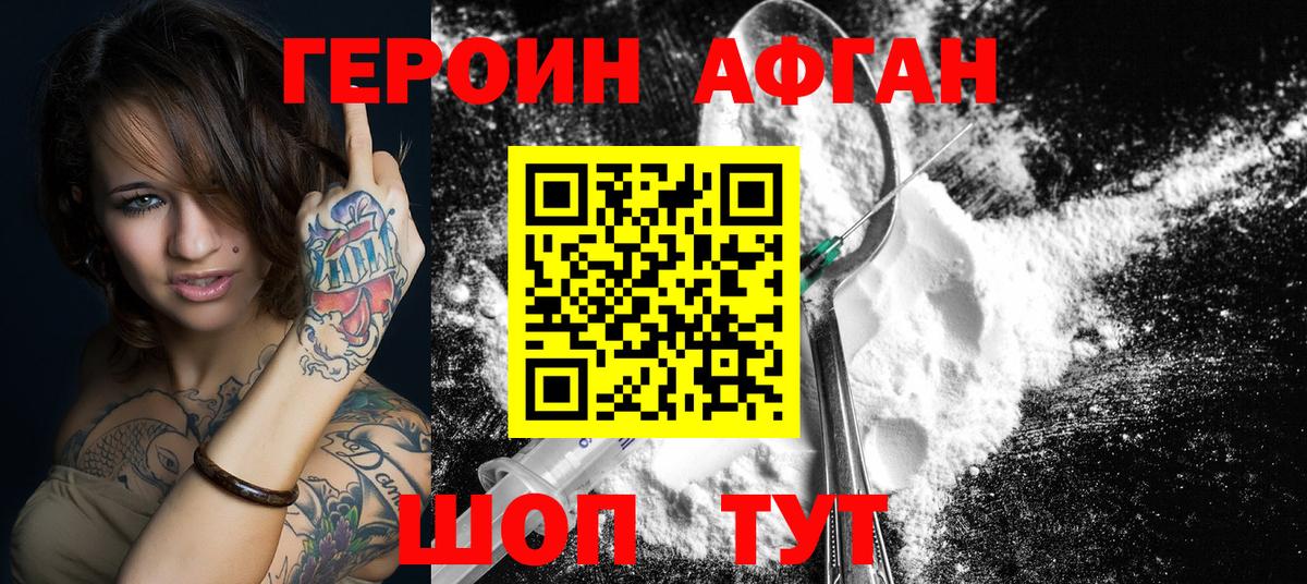ГЕРОИН Афган Ангарск